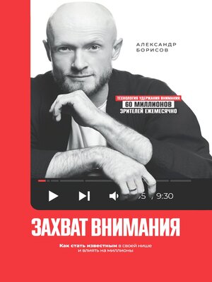 cover image of Захват внимания. Как стать известным в своей нише и влиять на миллионы